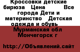 Кроссовки детские бирюза › Цена ­ 450 - Все города Дети и материнство » Детская одежда и обувь   . Мурманская обл.,Мончегорск г.